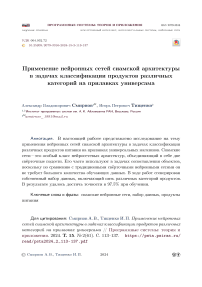 Применение нейронных сетей сиамской архитектуры в задачах классификации продуктов различных категорий на прилавках универсама