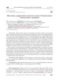 Жестовое управление полетом малого беспилотного летательного аппарата