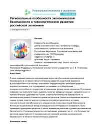 Региональные особенности экономической безопасности в технологическом развитии российской экономики