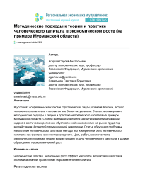 Методические подходы к теории и практике человеческого капитала в экономическом росте (на примере Мурманской области)