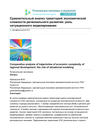 Сравнительный анализ траекторий экономической сложности регионального развития: роль ситуационного моделирования