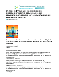 Влияние нефтяных цен на инвестиционно-инновационную активность в химической промышленности: анализ региональной динамики и перспективы развития