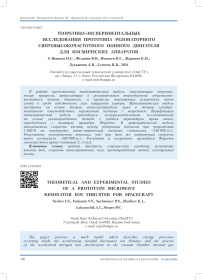 Теоретико-экспериментальные исследования прототипа резонаторного сверхвысокочастотного ионного двигателя для космических аппаратов