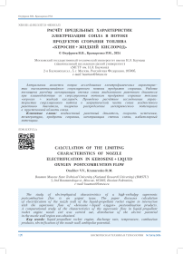 Расчёт предельных характеристик электризации сопла в потоке продуктов сгорания топлива "керосин + жидкий кислород"