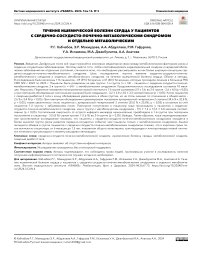 Течение ишемической болезни сердца у пациентов с сердечно-сосудисто-почечно-метаболическим синдромом и отдельно метаболическим