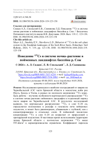 Поведение 137Cs в системе почва-растение в пойменных ландшафтах бассейна р. Сож