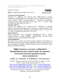 Эффективность азотных удобрений и биопрепаратов под озимую рожь на дерново-подзолистой почве разной степени окультуренности