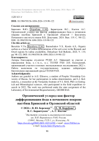 Органический углерод как фактор дифференциации йода в почвенном покрове пастбищ Брянской и Орловской областей