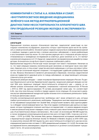 Комментарий к статье А.А. Ковалева и соавт. "Внутрипросветное введение индоцианина зелёного как метод интраоперационной диагностики несостоятельности аппаратного шва при продольной резекции желудка в эксперименте"