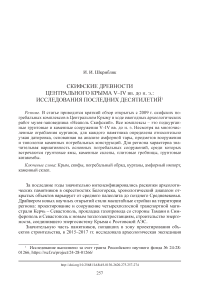 Скифские древности Центрального Крыма V-IV вв. до н. э.: исследования последних десятилетий