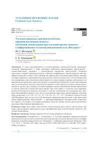 Уголовно-правовые, криминологические, криминалистические аспекты публичной демонстрации преступлений против личности в информационно-телекоммуникационной сети «Интернет»