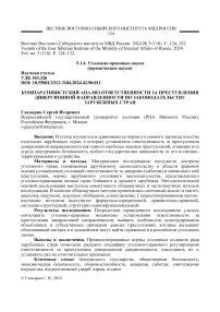 Компаративистский анализ ответственности за преступления диверсионной направленности по законодательству зарубежных стран