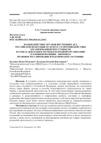 Взаимодействие органов внутренних дел Российской Федерации по вопросам противодействия организованной преступности в рамках деятельности международной организации уголовной полиции - Интерпол: правовое регулирование и фактическое состояние