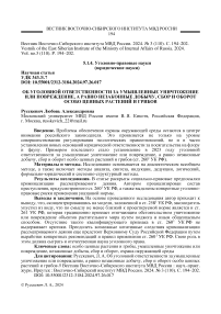 Об уголовной ответственности за умышленные уничтожение или повреждение, а равно незаконные добычу, сбор и оборот особо ценных растений и грибов