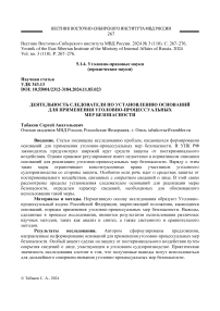 Деятельность следователя по установлению оснований для применения уголовно-процессуальных мер безопасности