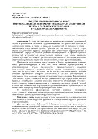 Пределы уголовно-процессуальных и организационных полномочий руководителя следственной группы и проблемы их реализации в уголовном судопроизводстве