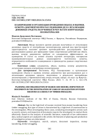 Планирование и организация проведения обыска и выемки, осмотра документов при расследовании дел о легализации денежных средств, полученных в результате контрабанды лесоматериалов