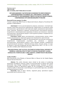 Организационно-тактические особенности оперативного сопровождения уголовных дел, связанных с кражами автотранспорта, причинившими ущерб в особо крупном размере, совершенными организованными группами