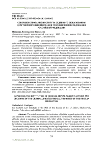 Совершенствование института судебного обжалования действий и решений органов уголовного преследования Российской Федерации