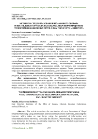 Механизм следообразования незаконного оборота огнестрельного оружия с использованием информационно-телекоммуникационных сетей, в том числе сети "Интернет"