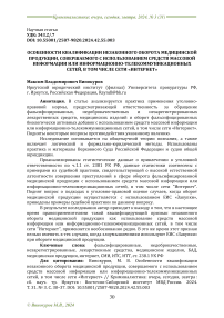 Особенности квалификации незаконного оборота медицинской продукции, совершаемого с использованием средств массовой информации или информационно-телекоммуникационных сетей, в том числе сети "Интернет"