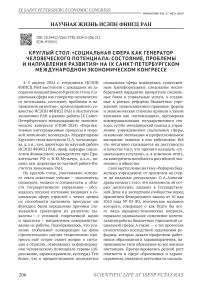 Круглый стол: "Социальная сфера как генератор человеческого потенциала: состояние, проблемы и направления развития" на IX Санкт-Петербургском международном экономическом конгрессе