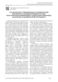 Что беспокоит современных исследователей: результаты VI Международной научно-практической конференции "Социальная динамика населения и человеческий потенциал"