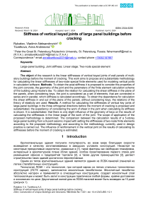 Жесткость вертикальных шпоночных соединений крупнопанельных зданий до появления трещин