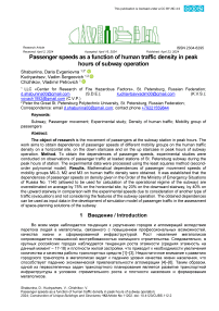 Скорость движения пассажиров в зависимости от плотности движения людей в часы пик работы метрополитена