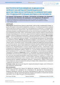 Внутрипросветное введение индоцианина зелёного как метод интраоперационной диагностики несостоятельности аппаратного шва при продольной резекции желудка в эксперименте