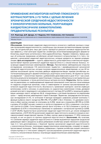 Применение ингибиторов натрий-глюкозного котранспортера 2-го типа с целью лечения хронической сердечной недостаточности у онкологических больных, получающих кардиотоксичную химиотерапию: предварительные результаты