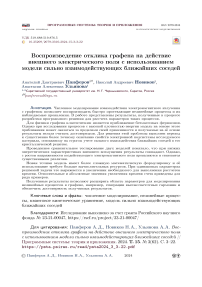 Воспроизведение отклика графена на действие внешнего электрического поля с использованием модели сильно взаимодействующих ближайших соседей