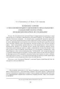 Комплекс серпов с поселения позднего бронзового века Панагия 1 (Таманский полуостров): междисциплинарное исследование