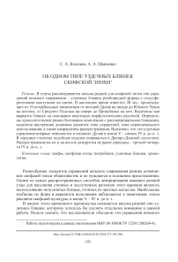 Об одном типе уздечных бляшек скифской эпохи