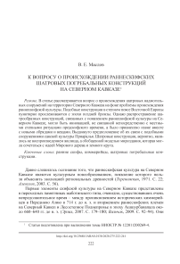 К вопросу о происхождении раннескифских шатровых погребальных конструкций на Северном Кавказе