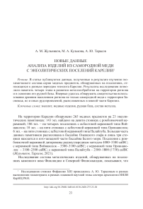 Новые данные анализа изделий из самородной меди с энеолитических поселений Карелии