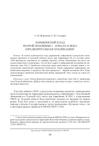 Барыбинский клад второй половины I - начала II века (предварительная публикация)