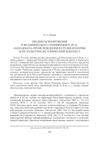 Предметы вооружения и всаднического снаряжения II-III вв. "западного" происхождения в Среднем Поочье и их культурно-исторический контекст