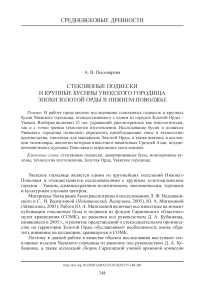 Стеклянные подвески и крупные бусины Увекского городища эпохи Золотой орды в Нижнем Поволжье