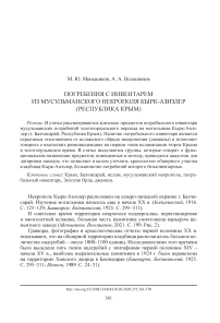 Погребения с инвентарем из мусульманского некрополя Кырк-Азизлер (Республика Крым)