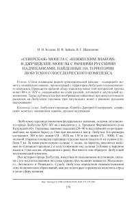 "Северская" монета с "княжеским знаком" и джучидские монеты с ранними русскими надчеканками, найденные на территории Любутского поселенческого комплекса