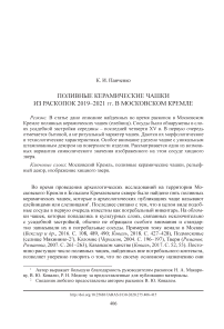 Поливные керамические чашки из раскопок 2019-2021 гг. в Московском кремле