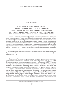 Следы освоения территории Пречистенского погоста в Тихвине до его первого летописного упоминания (по данным археологических исследований)