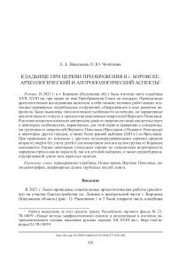 Кладбище при церкви Преображения в г. Боровске: археологический и антропологический аспекты