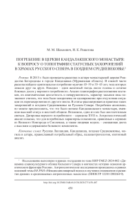 Погребение в церкви Кандалакшского монастыря: к вопросу о топографии статусных захоронений в храмах русского севера в позднем средневековье