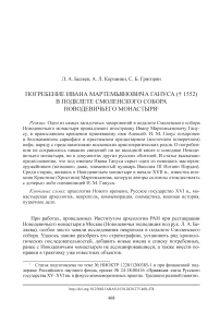 Погребение Ивана Мартемьяновича Гануса (F 1552) в подклете Смоленского собора Новодевичьего монастыря