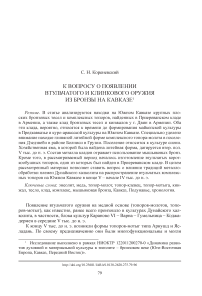 К вопросу о появлении втульчатого и клинкового оружия из бронзы на Кавказе