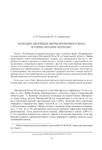 Находки литейных форм бронзового века в горно-лесном Зауралье