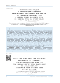 Энергомассовая модель и оптимизация параметров многоразового электроракетного буксира для доставки полезного груза с орбиты Земли на орбиту Луны и с орбиты Луны на орбиту Земли