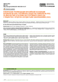 Клинические рекомендации Евразийской ассоциации кардиологов (ЕАК)/Российского общества сомнологов (РОС) по диагностике и лечению обструктивного апноэ сна у пациентов с сердечно-сосудистыми заболеваниями (2024)